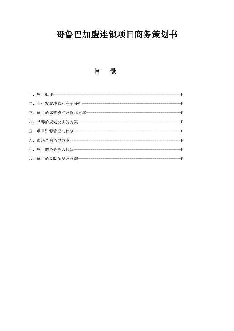 哥鲁巴加盟连锁项目商务策划书