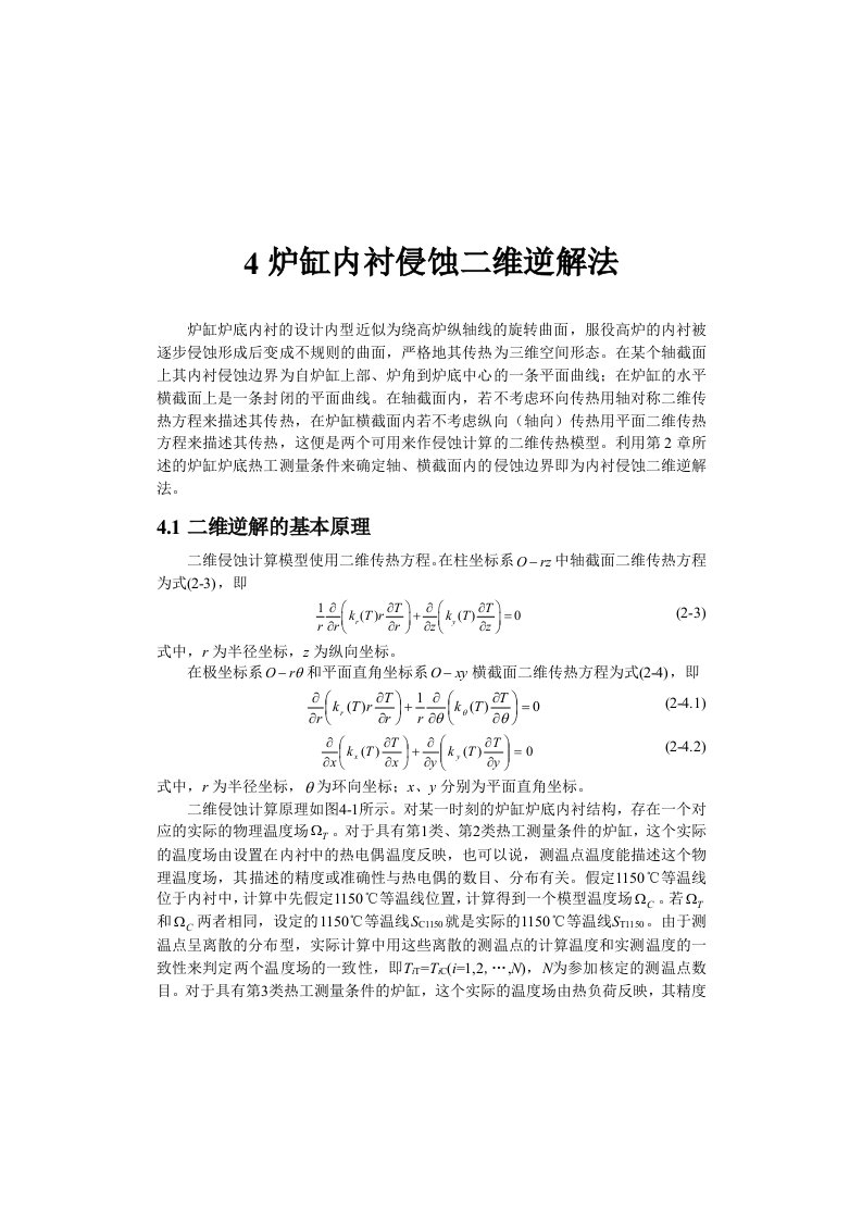 建筑工程管理-高炉炉缸内衬侵蚀分析技术原理与工程应用2