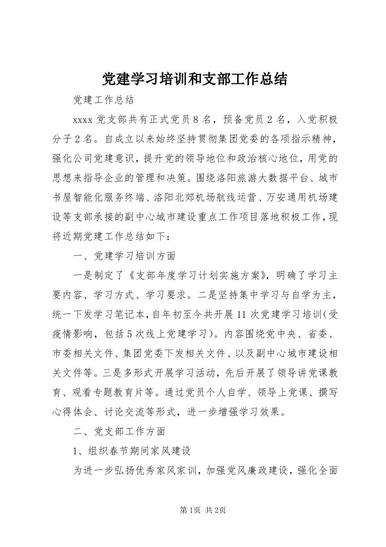 党建学习培训和支部工作总结