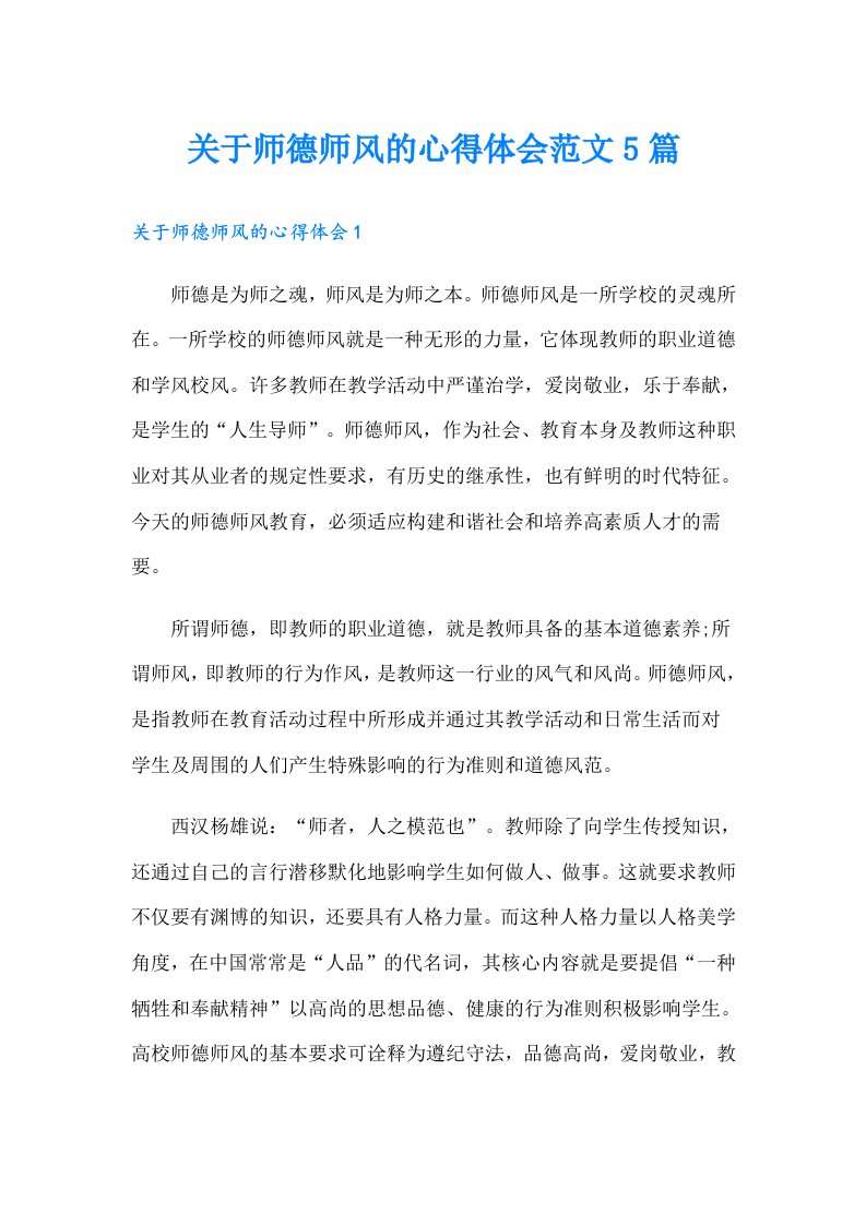 关于师德师风的心得体会范文5篇