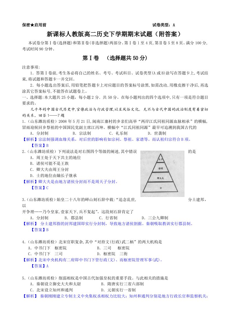 新课标人教版高二历史下学期期末试题附答案