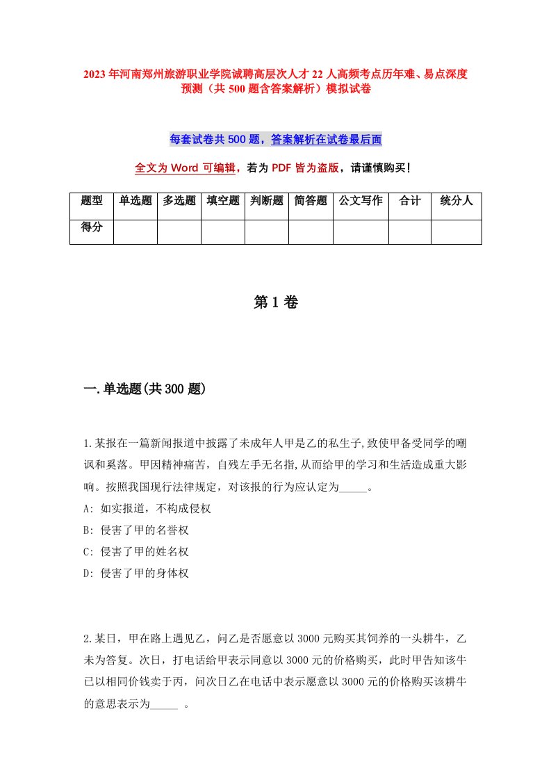 2023年河南郑州旅游职业学院诚聘高层次人才22人高频考点历年难易点深度预测共500题含答案解析模拟试卷