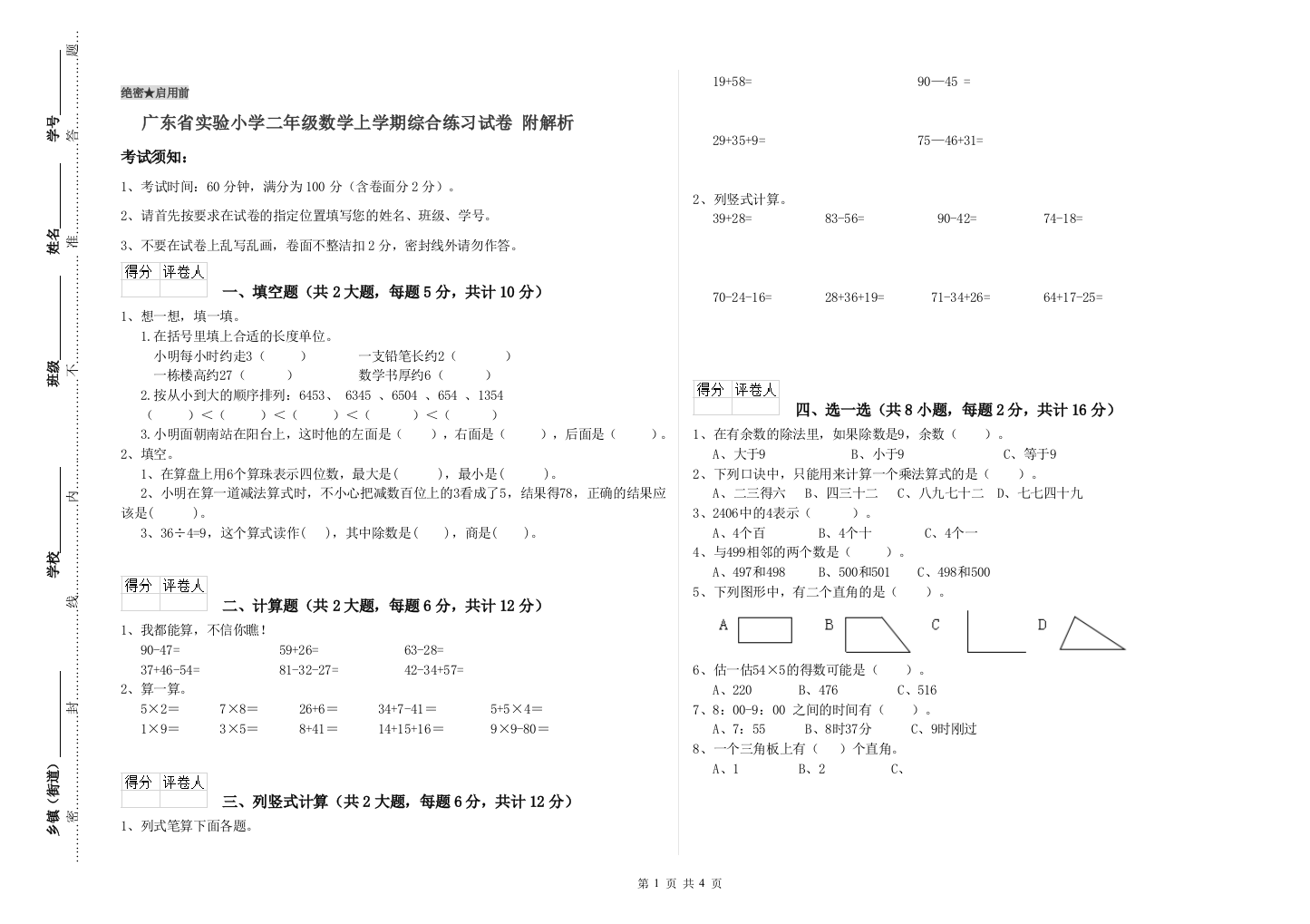 广东省实验小学二年级数学上学期综合练习试卷-附解析