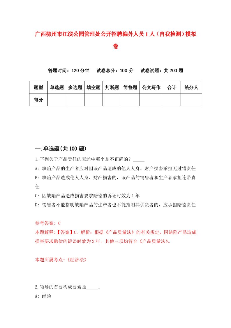 广西柳州市江滨公园管理处公开招聘编外人员1人自我检测模拟卷第5版