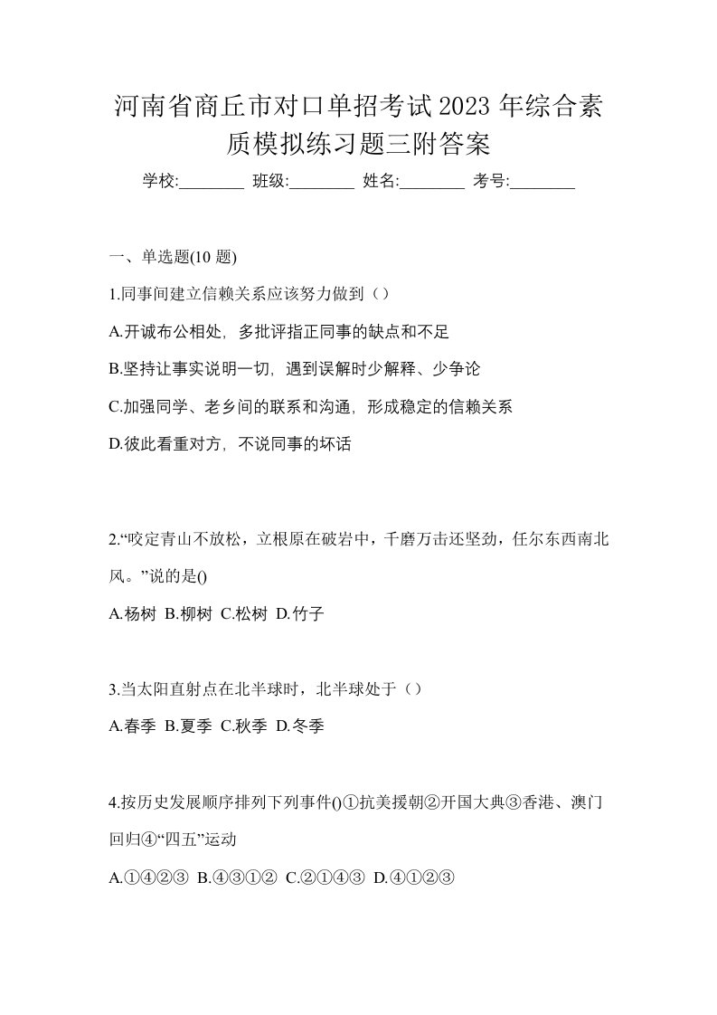 河南省商丘市对口单招考试2023年综合素质模拟练习题三附答案