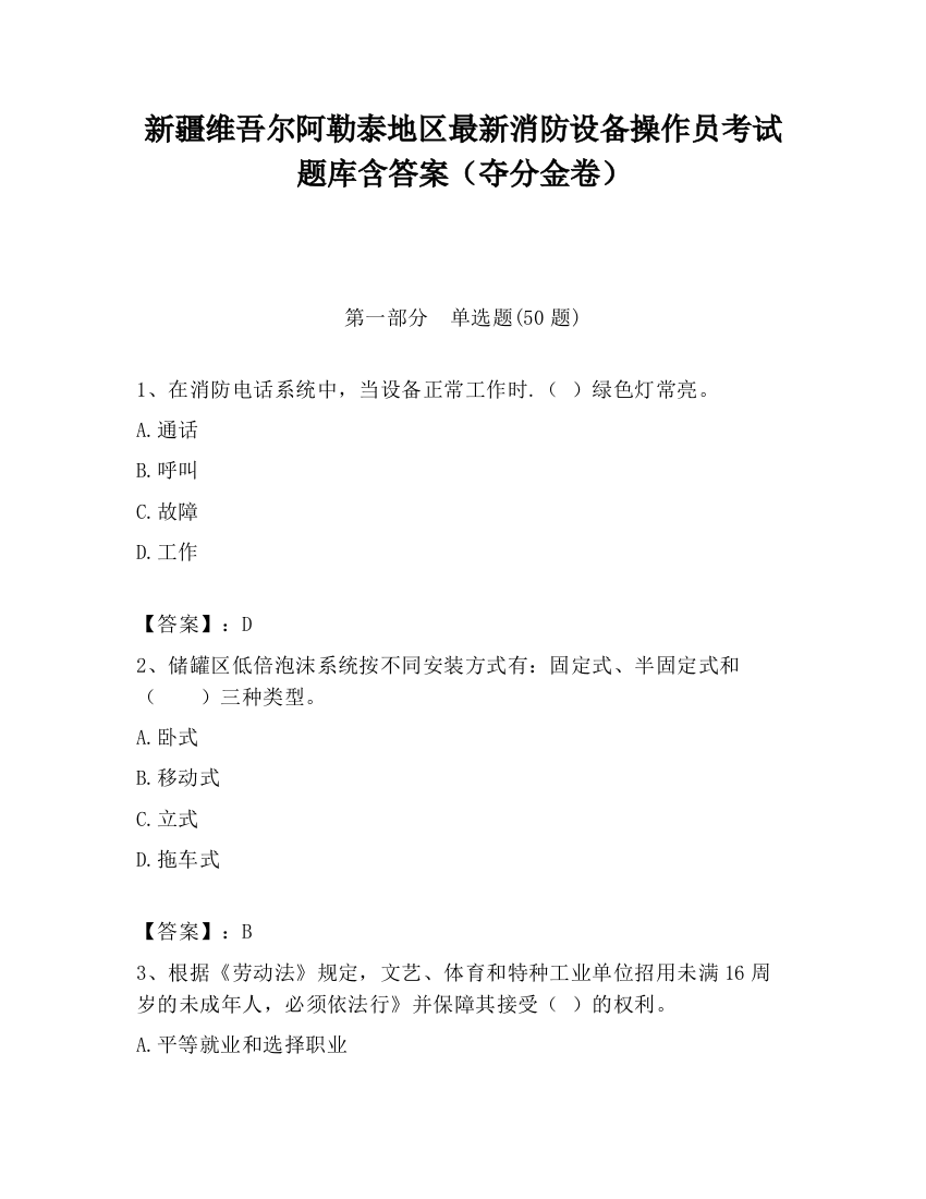 新疆维吾尔阿勒泰地区最新消防设备操作员考试题库含答案（夺分金卷）