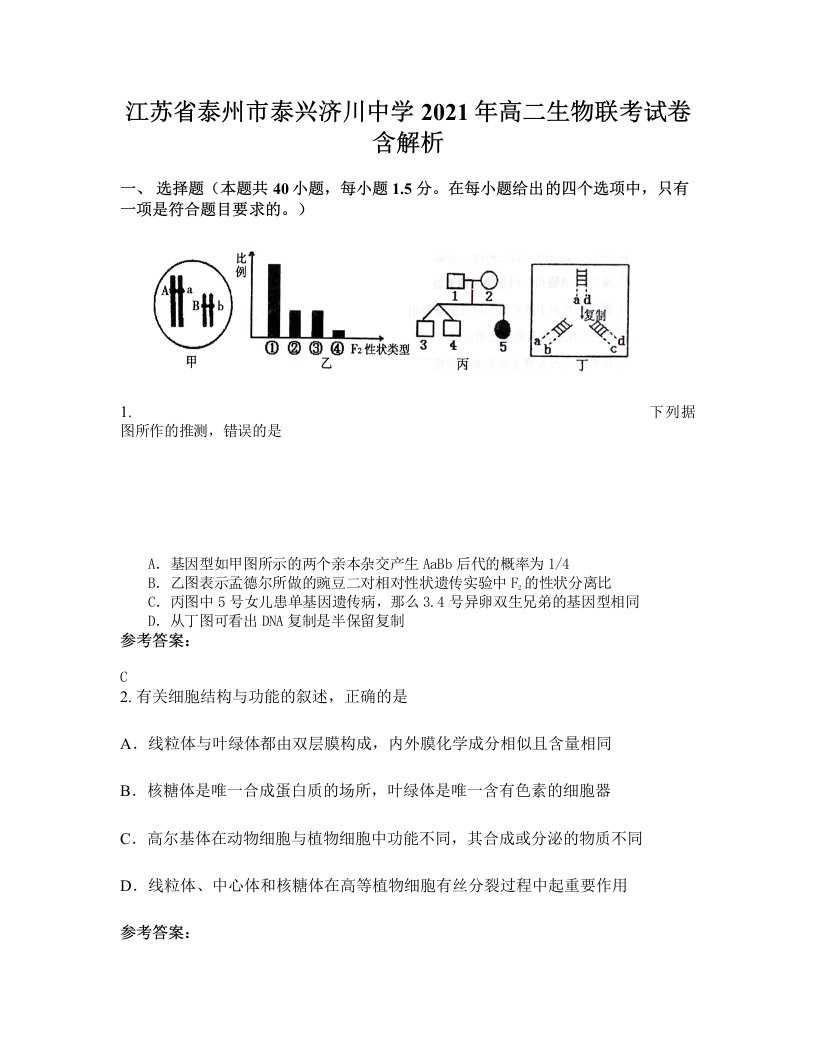 江苏省泰州市泰兴济川中学2021年高二生物联考试卷含解析