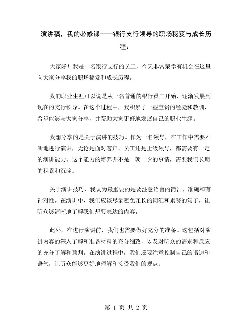 演讲稿，我的必修课——银行支行领导的职场秘笈与成长历程