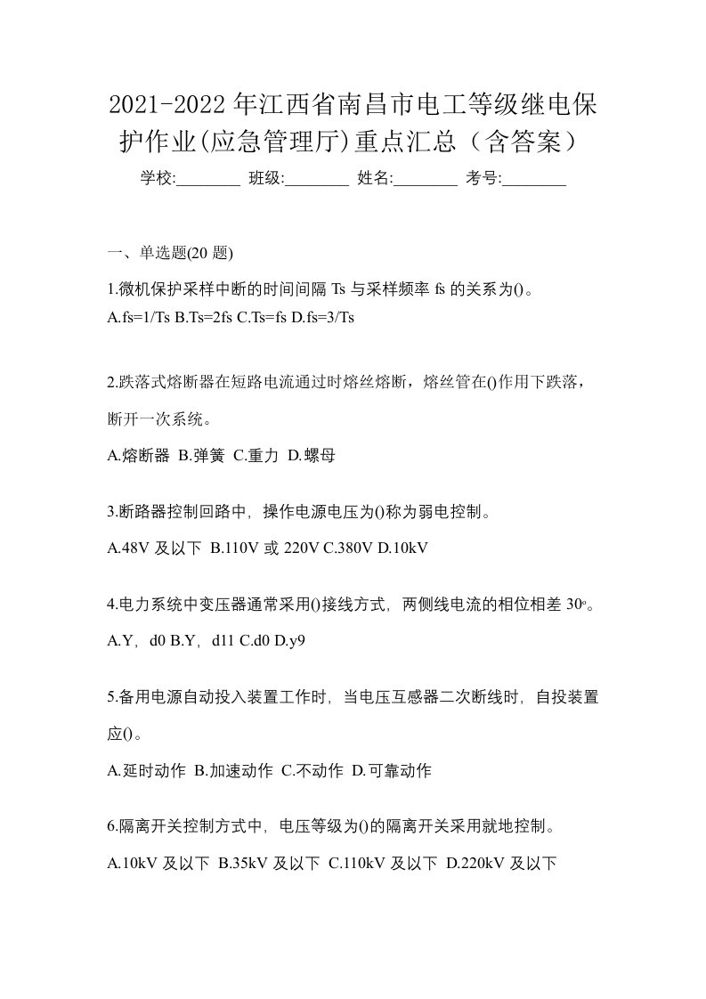 2021-2022年江西省南昌市电工等级继电保护作业应急管理厅重点汇总含答案