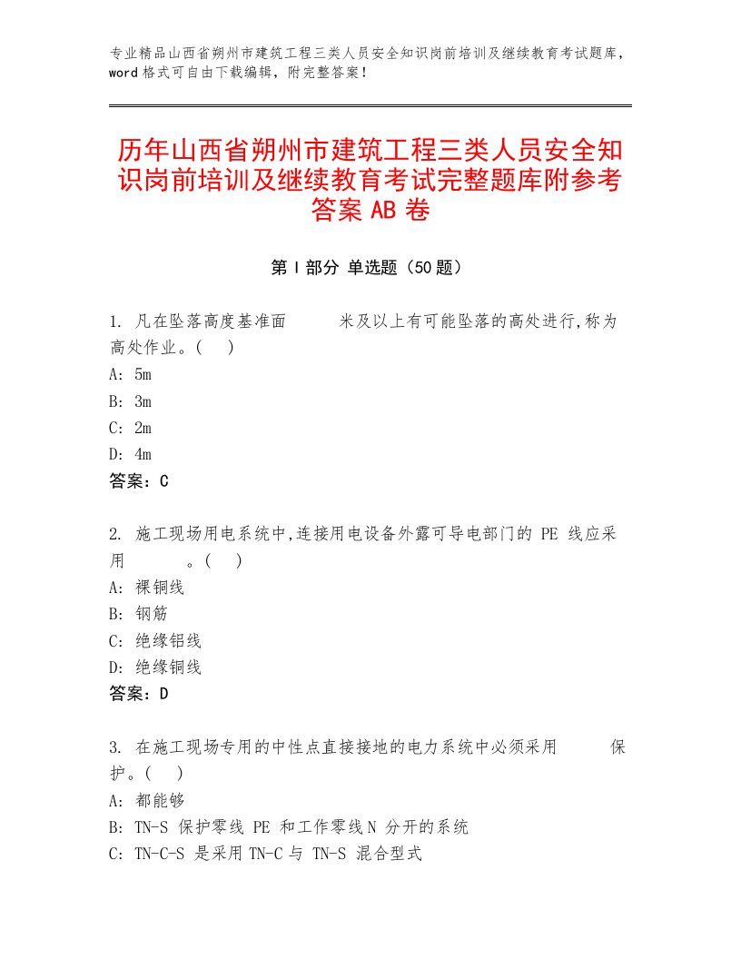 历年山西省朔州市建筑工程三类人员安全知识岗前培训及继续教育考试完整题库附参考答案AB卷