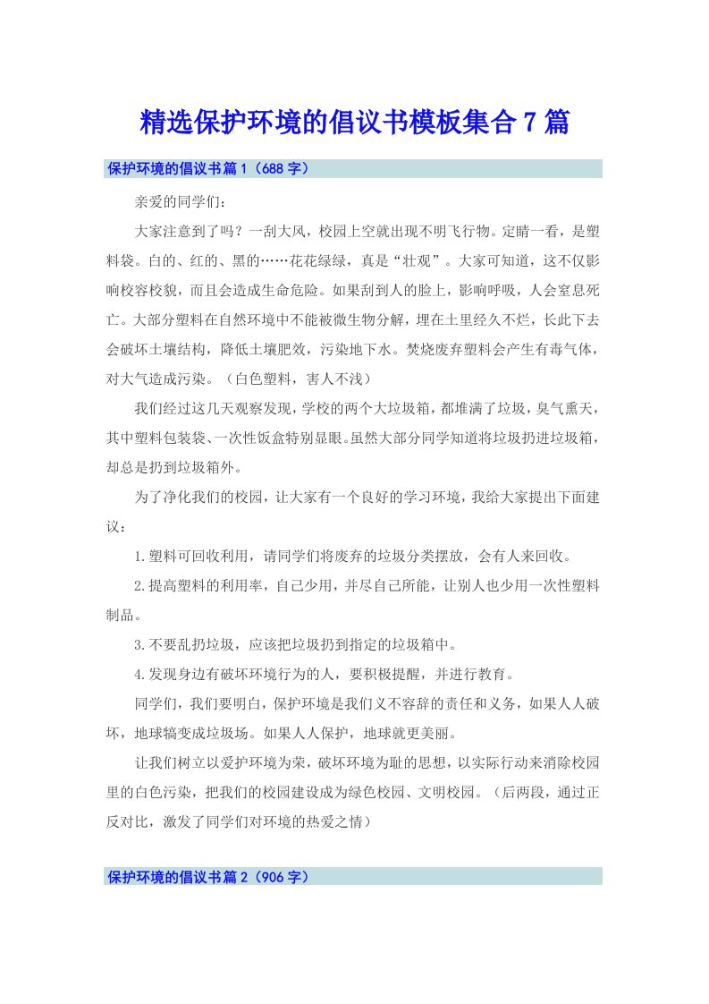 精选保护环境的倡议书模板集合7篇