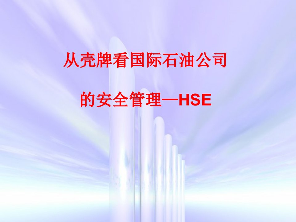 从壳牌看国际石油公司的安全管理_HSE