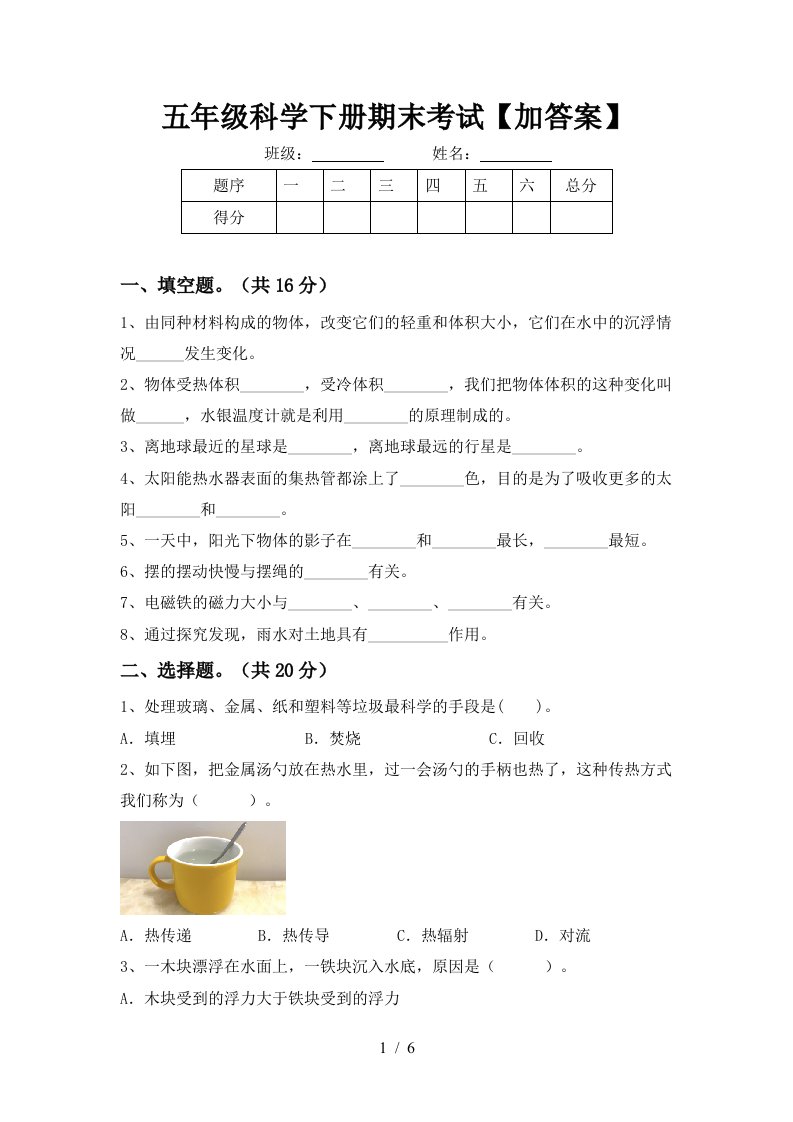 五年级科学下册期末考试加答案