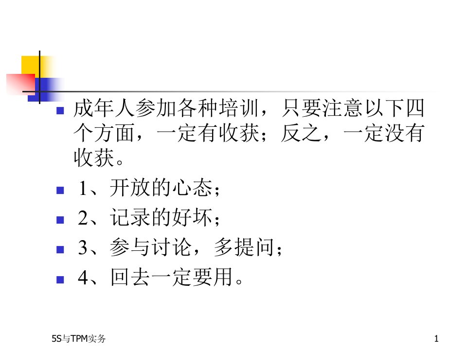 精选5S与TPM实务培训课件PPT73页