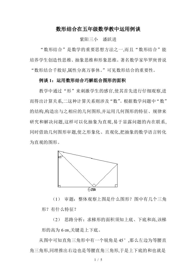 数形结合在五年级数学教中运用例谈