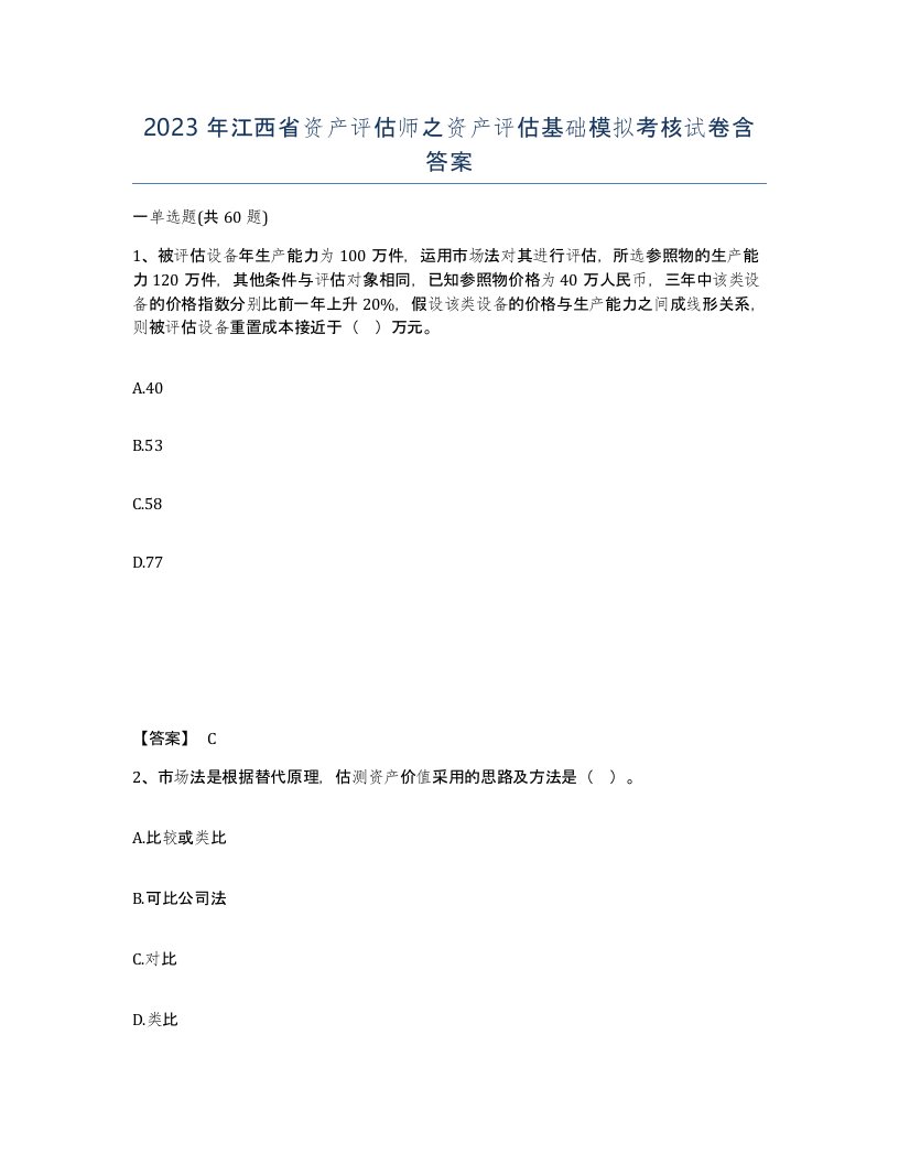 2023年江西省资产评估师之资产评估基础模拟考核试卷含答案