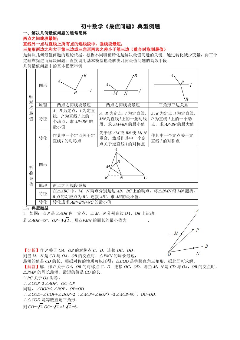 初中数学《最值问题》典型例题