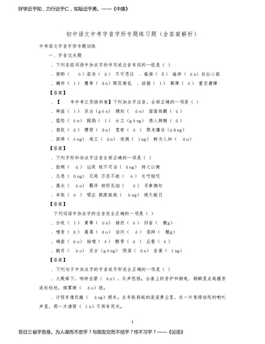 初中语文中考字音字形专题练习题(含答案解析)