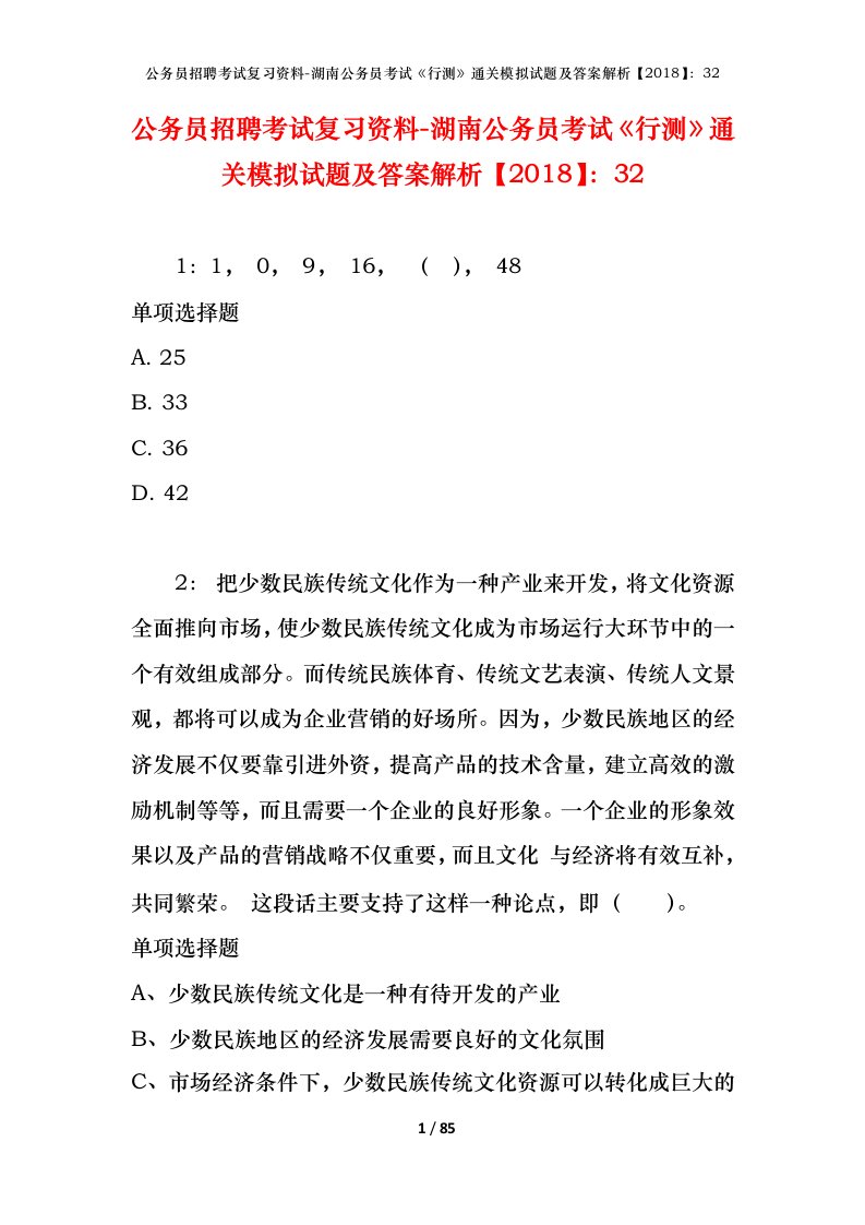 公务员招聘考试复习资料-湖南公务员考试行测通关模拟试题及答案解析201832