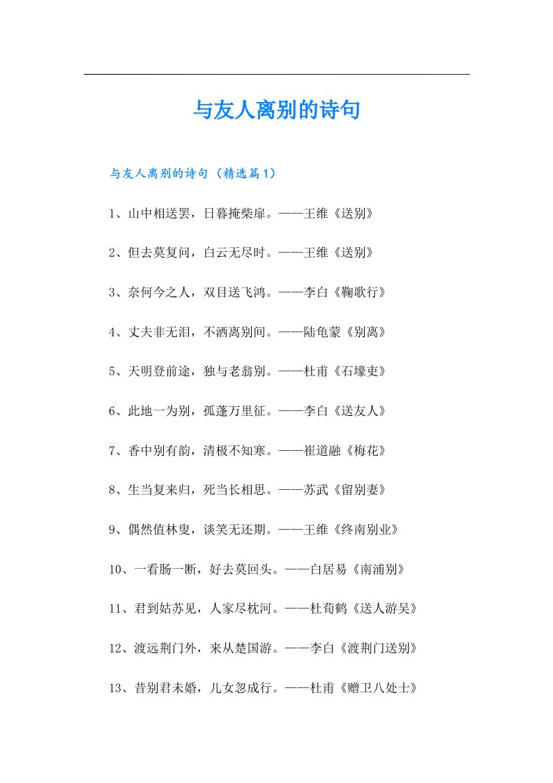 （精选汇编）与友人离别的诗句