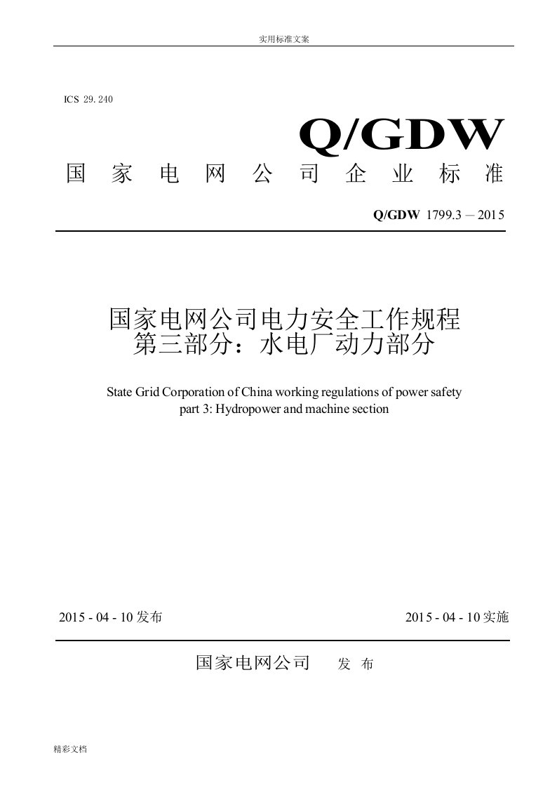 qgdw1799.3-2015国家电网公司电力安全系统工作规程第三部分：水电厂动力部分