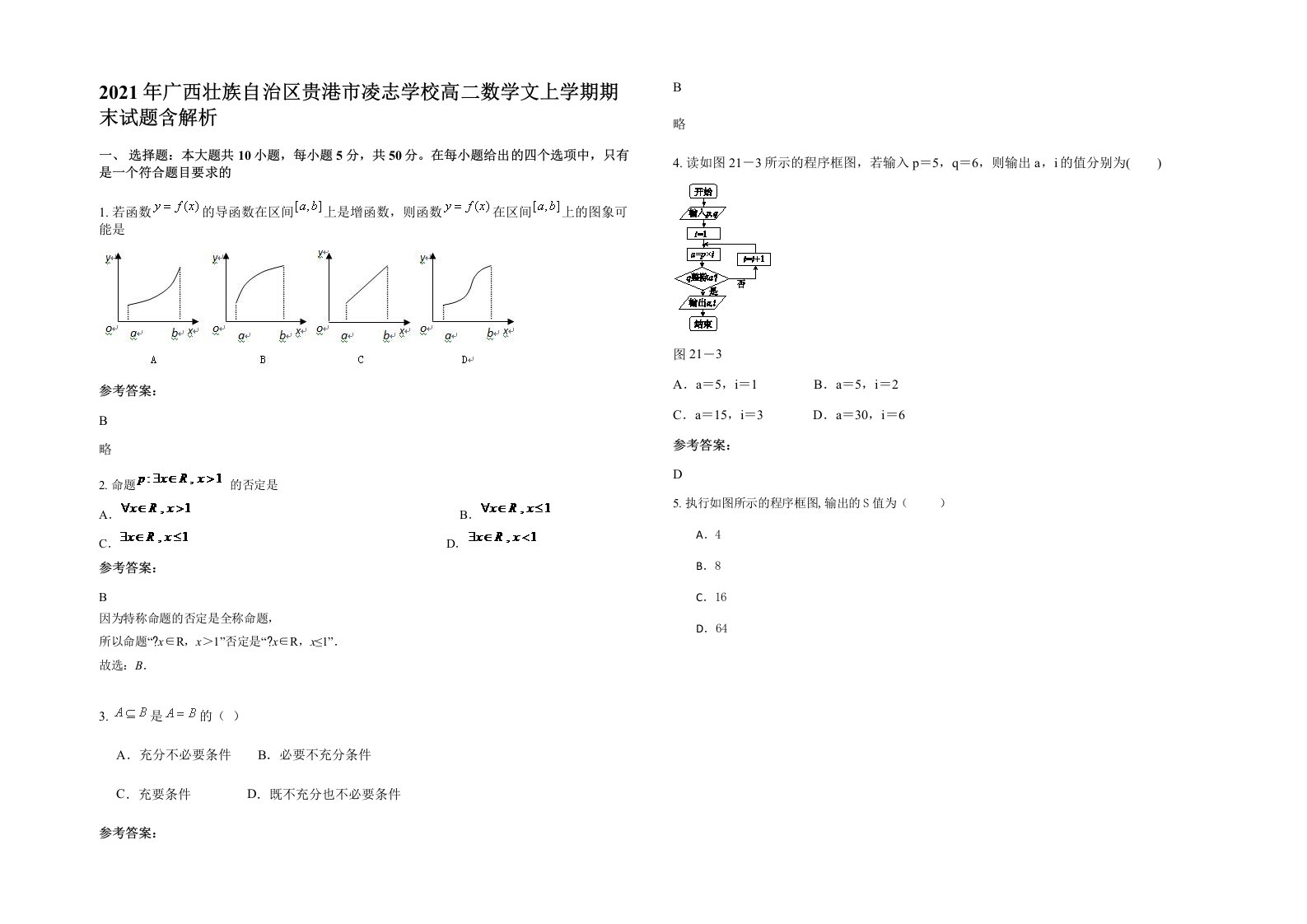 2021年广西壮族自治区贵港市凌志学校高二数学文上学期期末试题含解析