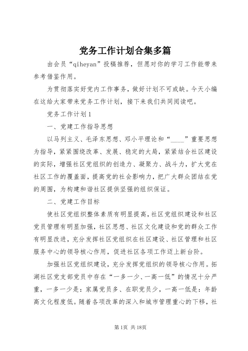 党务工作计划合集多篇