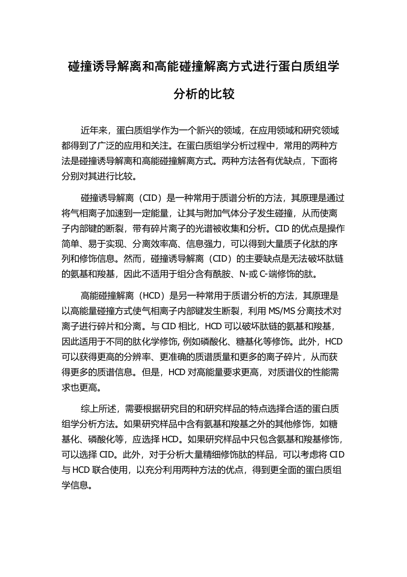 碰撞诱导解离和高能碰撞解离方式进行蛋白质组学分析的比较