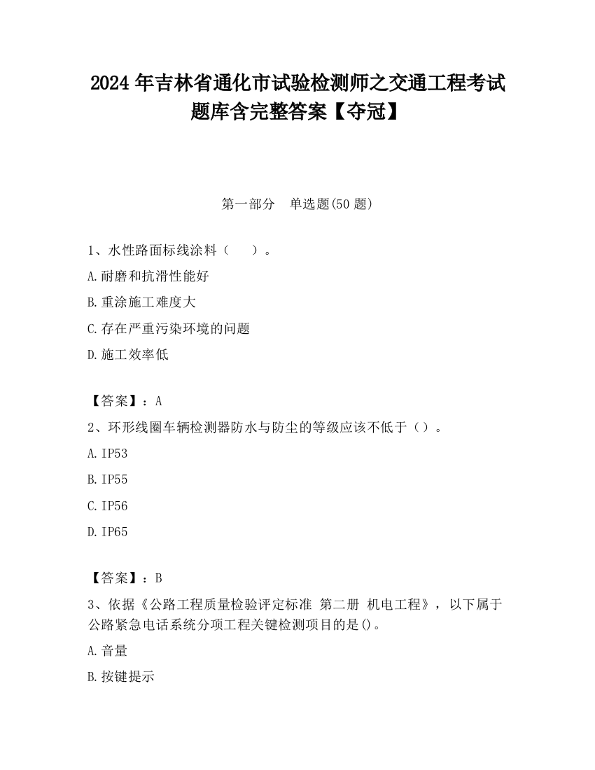 2024年吉林省通化市试验检测师之交通工程考试题库含完整答案【夺冠】