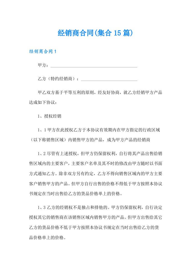 经销商合同(集合15篇)