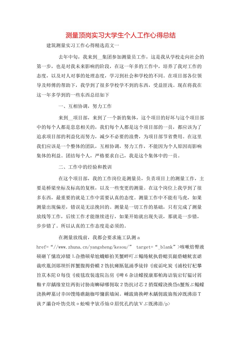 测量顶岗实习大学生个人工作心得总结