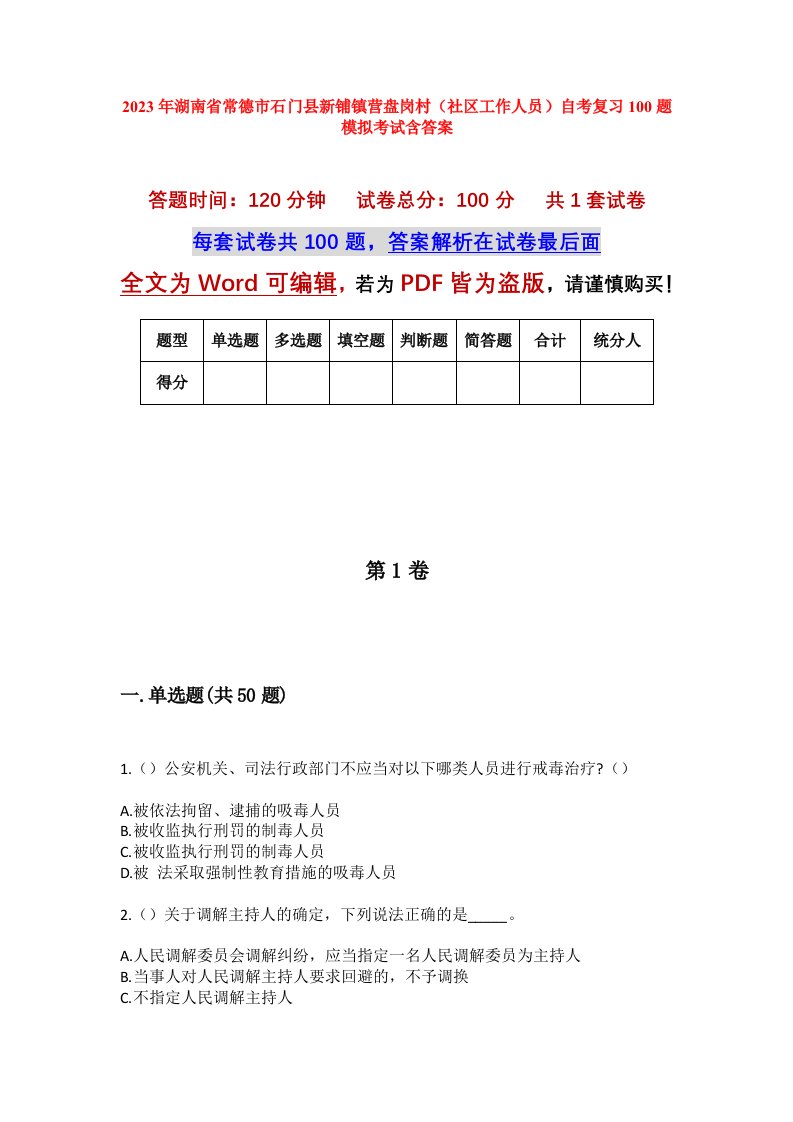 2023年湖南省常德市石门县新铺镇营盘岗村社区工作人员自考复习100题模拟考试含答案