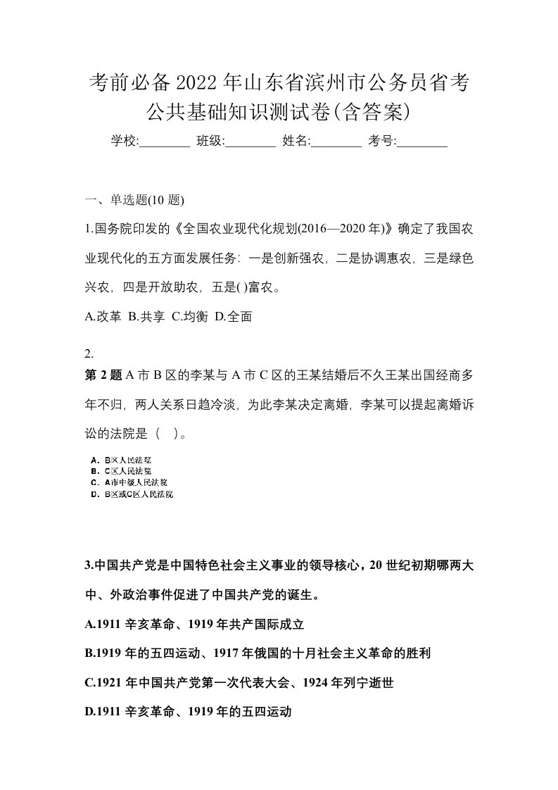 考前必备2022年山东省滨州市公务员省考公共基础知识测试卷含答案