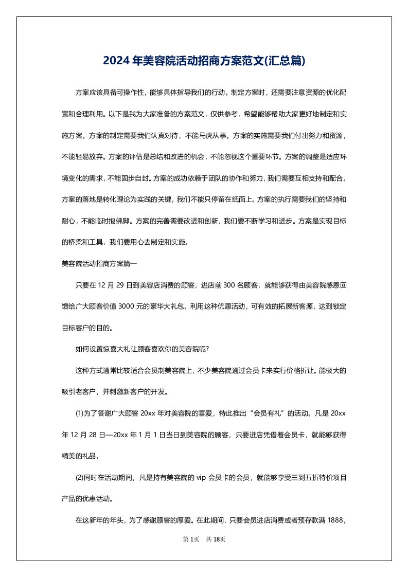 2024年美容院活动招商方案范文(汇总篇)