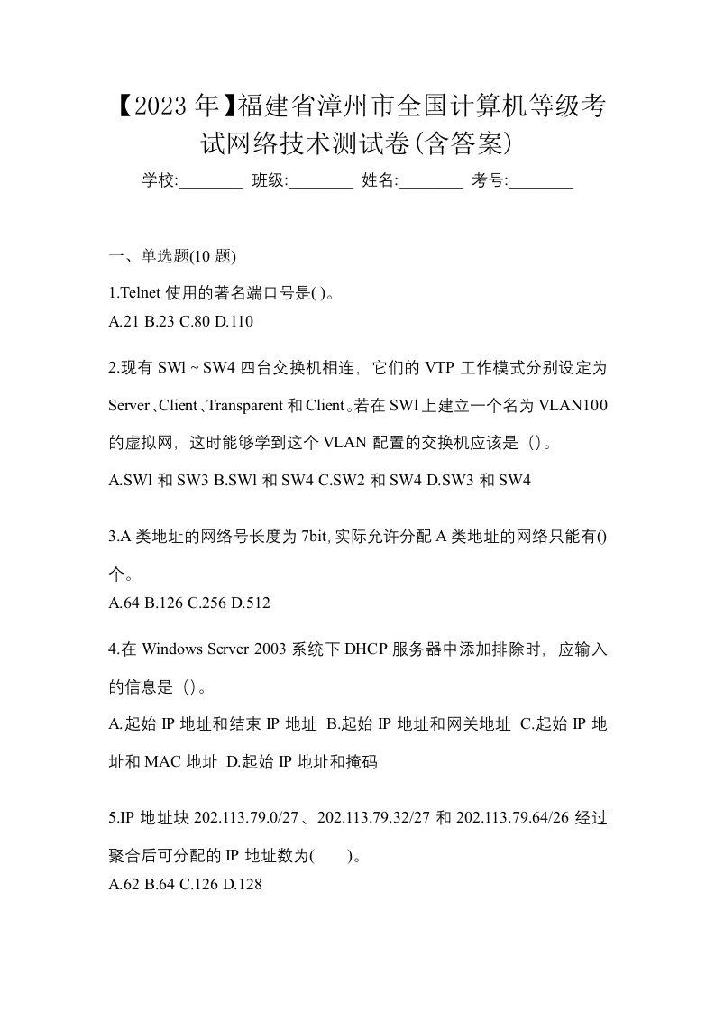 2023年福建省漳州市全国计算机等级考试网络技术测试卷含答案