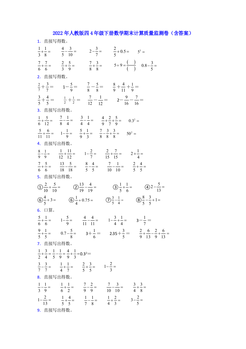 2022年人教版四4年级下册数学期末计算质量监测卷(含答案)