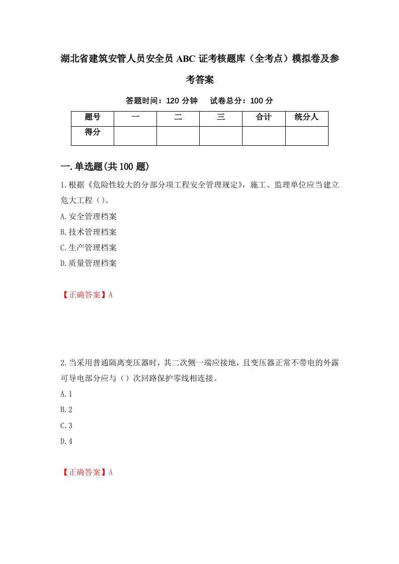 湖北省建筑安管人员安全员ABC证考核题库全考点模拟卷及参考答案第55卷