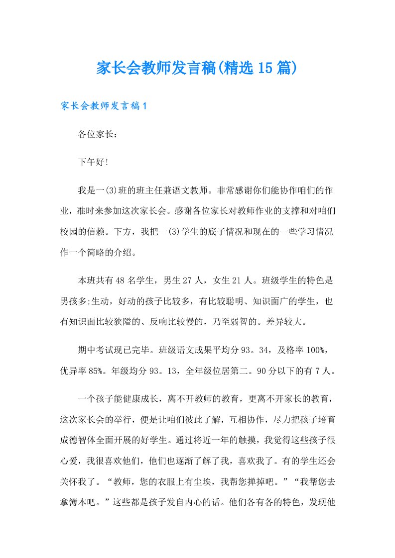 家长会教师发言稿(精选15篇)