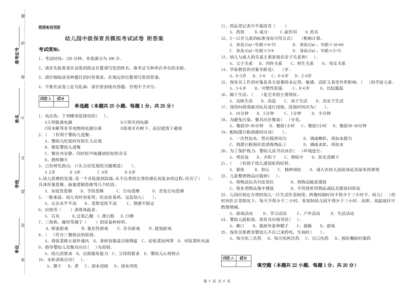 幼儿园中级保育员模拟考试试卷-附答案