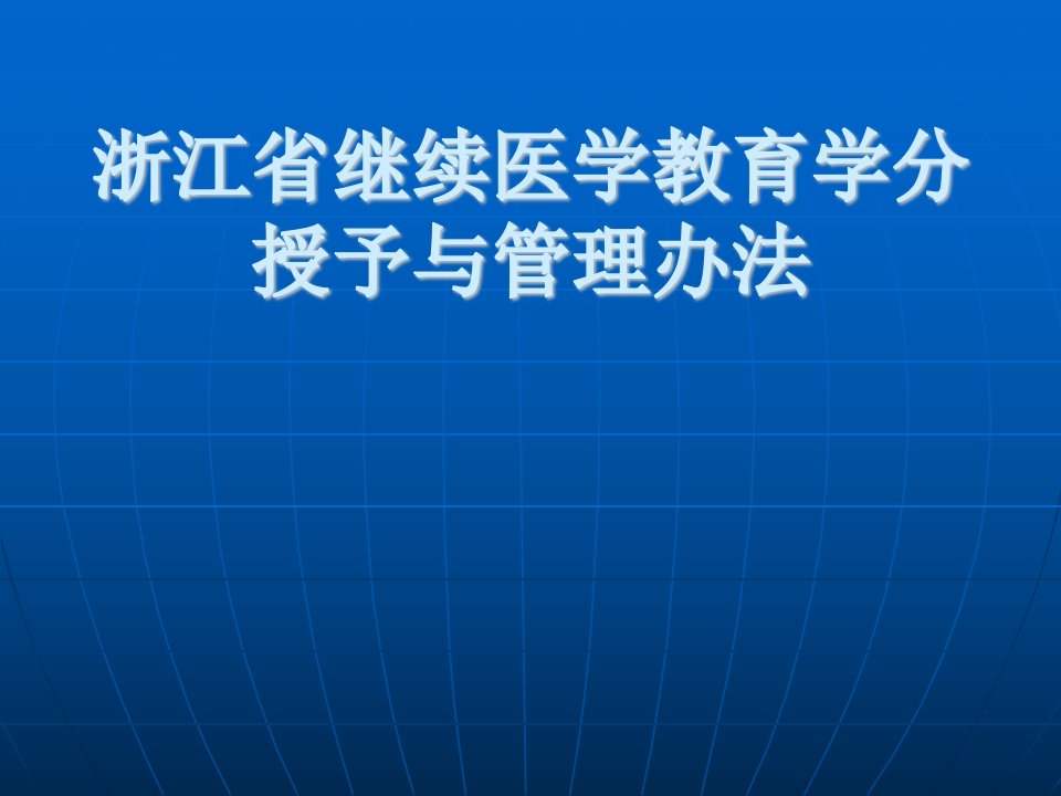 继续医学教育学分授予与管理办法