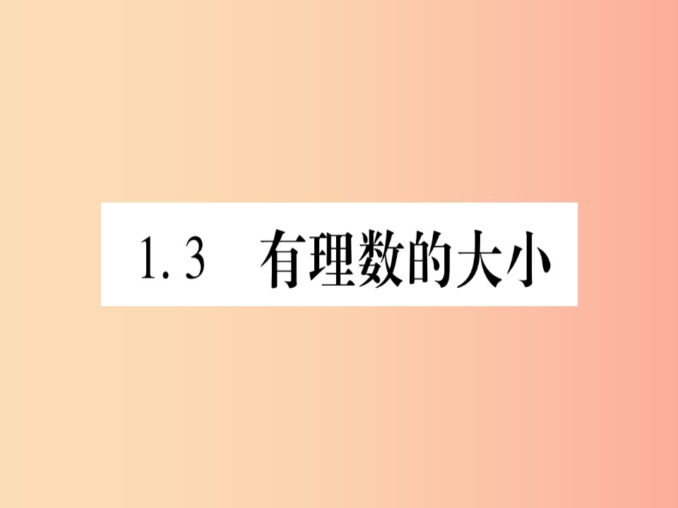 2019年秋七年级数学上册第1章有理数1.3有理数的大小习题课件新版沪科版