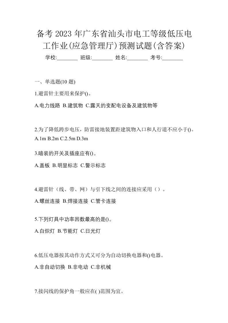 备考2023年广东省汕头市电工等级低压电工作业应急管理厅预测试题含答案