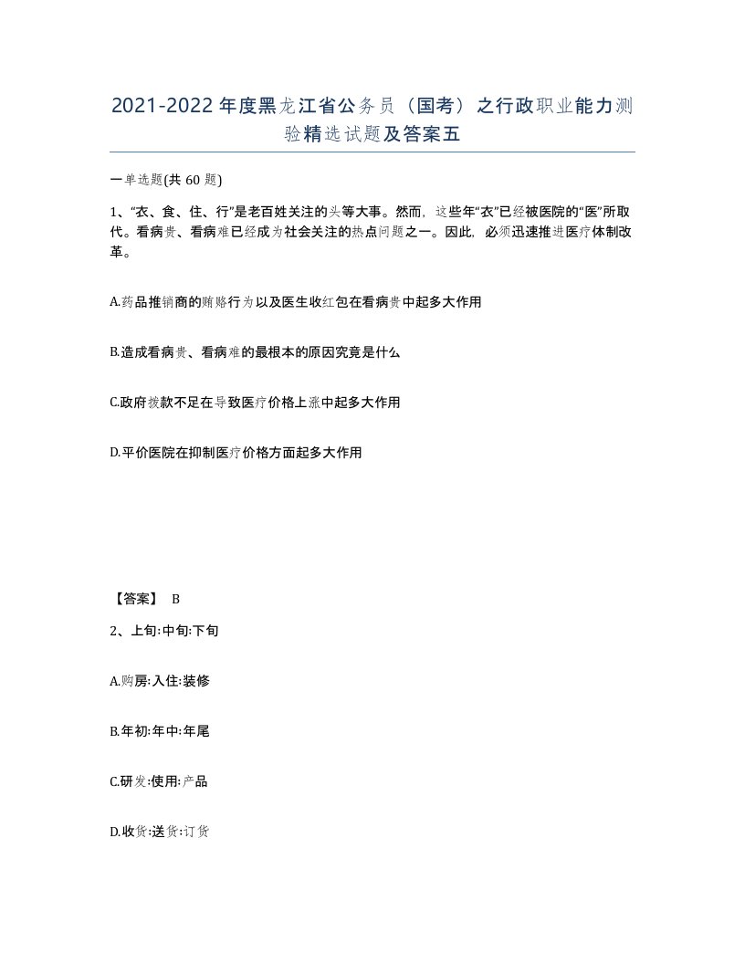 2021-2022年度黑龙江省公务员国考之行政职业能力测验试题及答案五