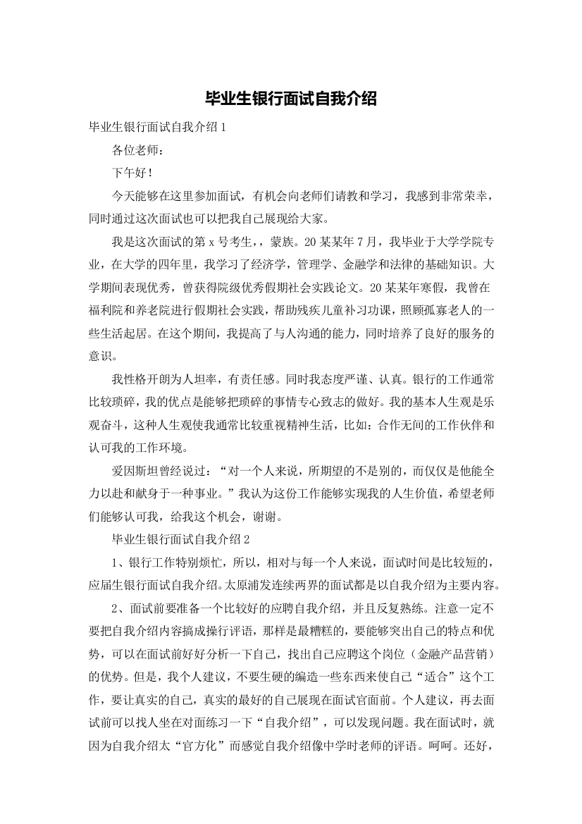 毕业生银行面试自我介绍