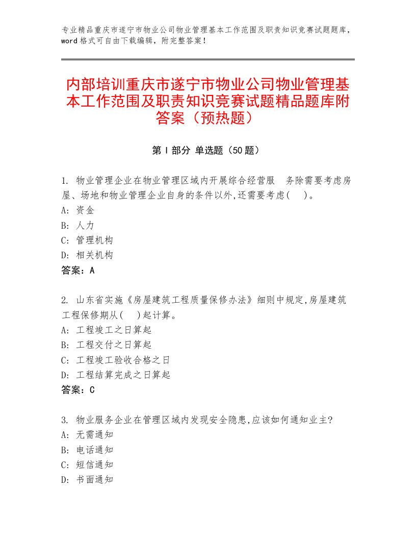 内部培训重庆市遂宁市物业公司物业管理基本工作范围及职责知识竞赛试题精品题库附答案（预热题）