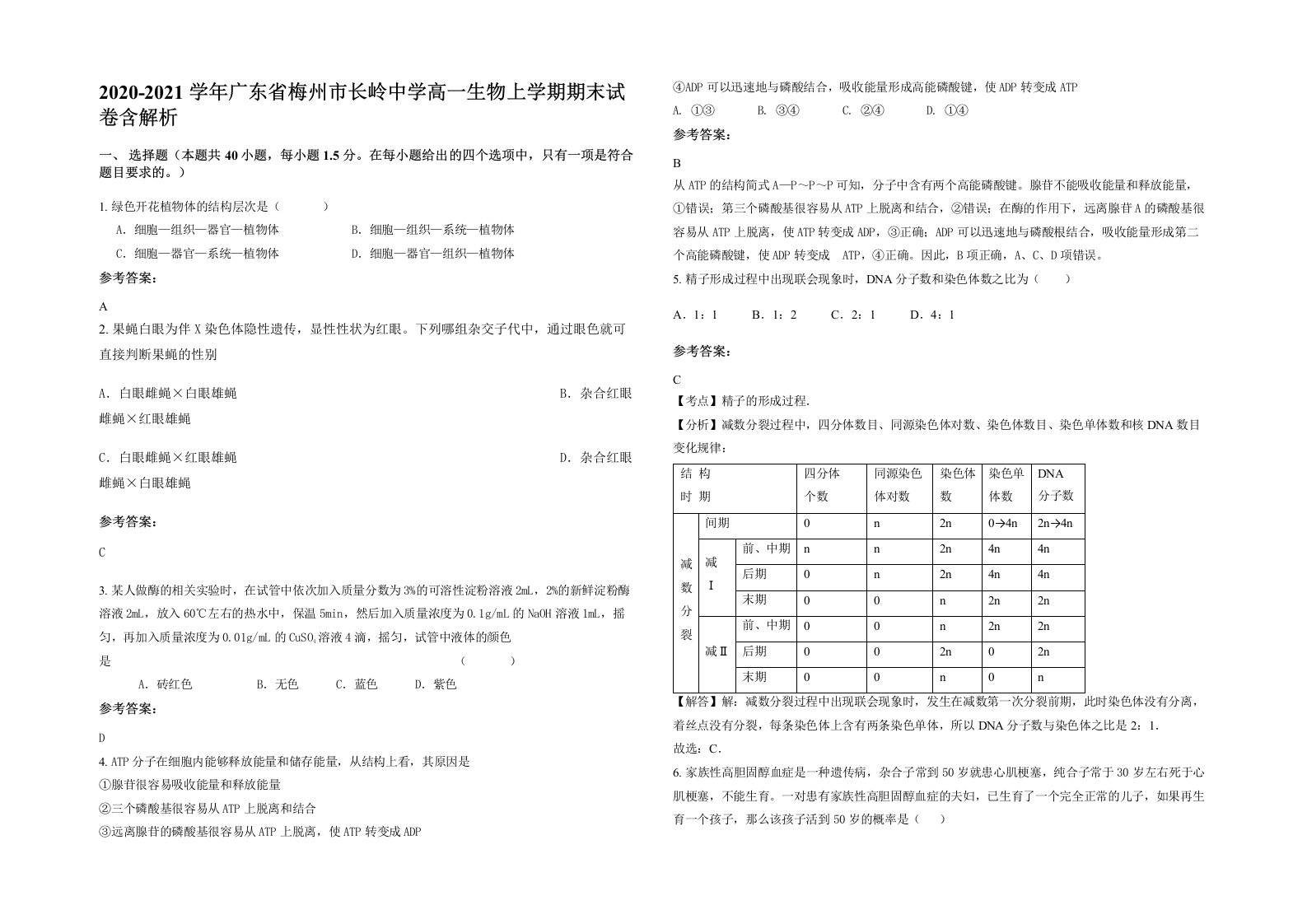 2020-2021学年广东省梅州市长岭中学高一生物上学期期末试卷含解析