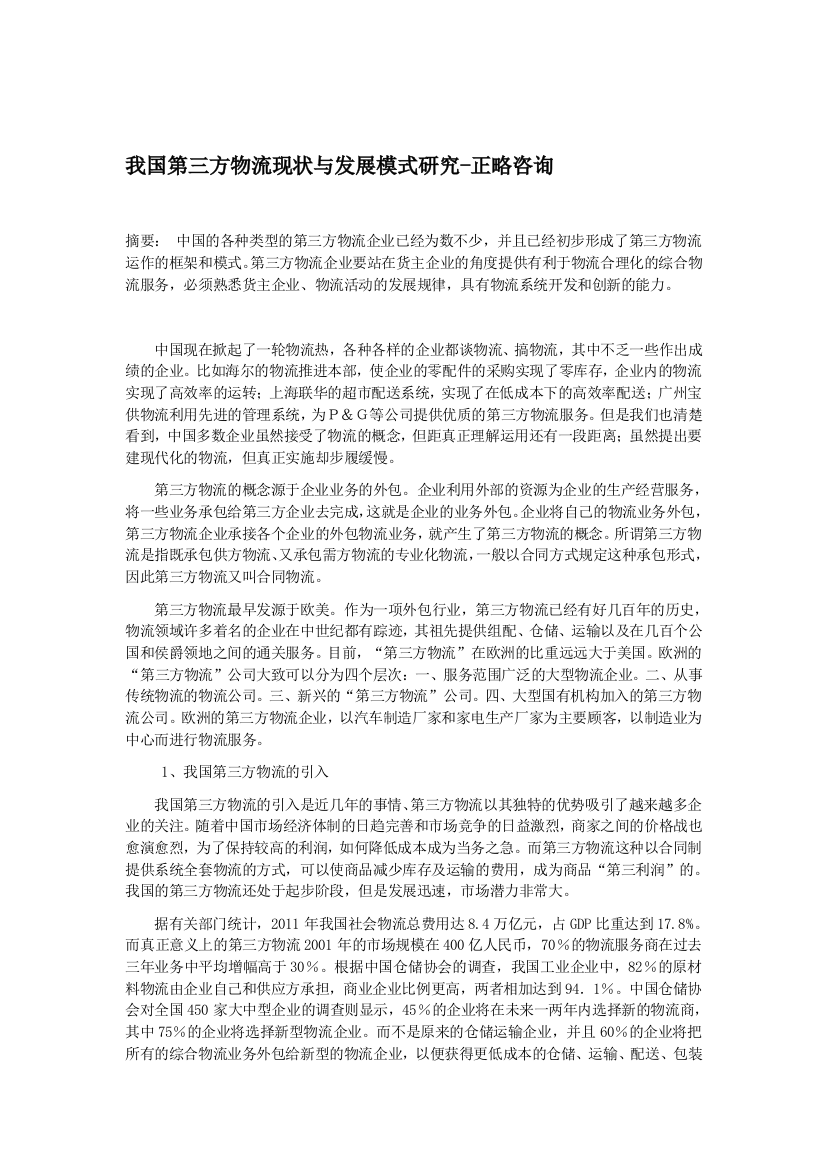 我国第三方物流现状与发展模式研究-正略咨询