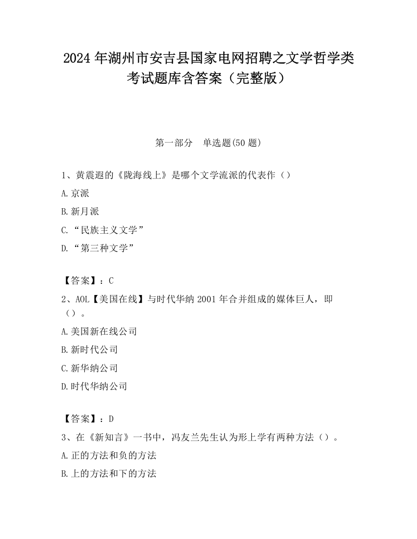 2024年湖州市安吉县国家电网招聘之文学哲学类考试题库含答案（完整版）