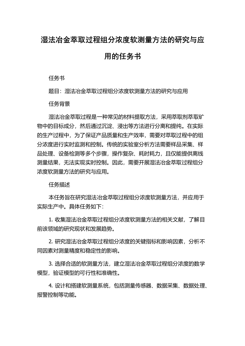 湿法冶金萃取过程组分浓度软测量方法的研究与应用的任务书