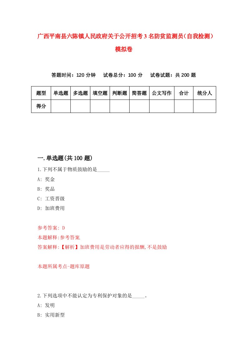 广西平南县六陈镇人民政府关于公开招考3名防贫监测员自我检测模拟卷4